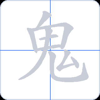 鬼 획순