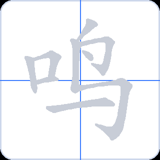 鸣 획순