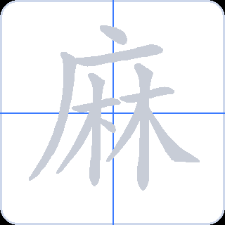 麻 획순