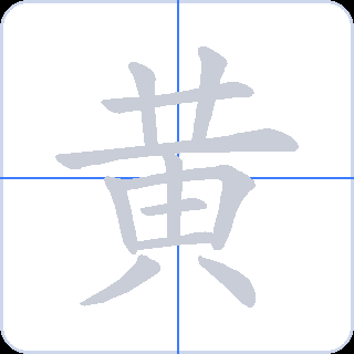 黄 획순