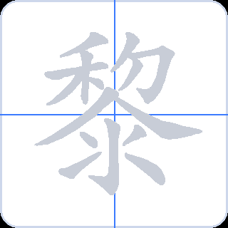 黎 획순