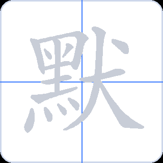 默 획순