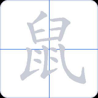鼠 획순
