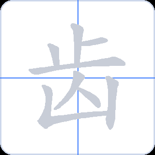 齿 획순