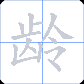 龄 획순