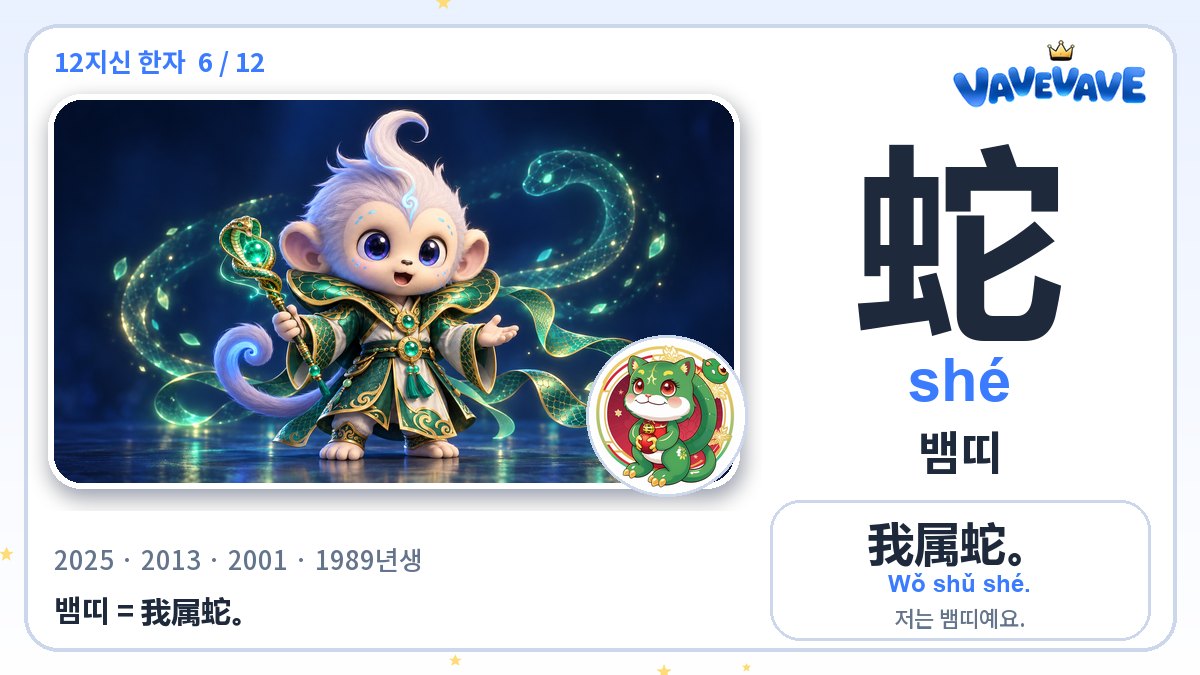 蛇 뱀띠