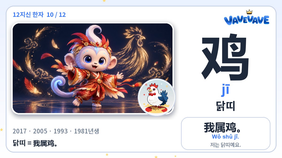 鸡 닭띠