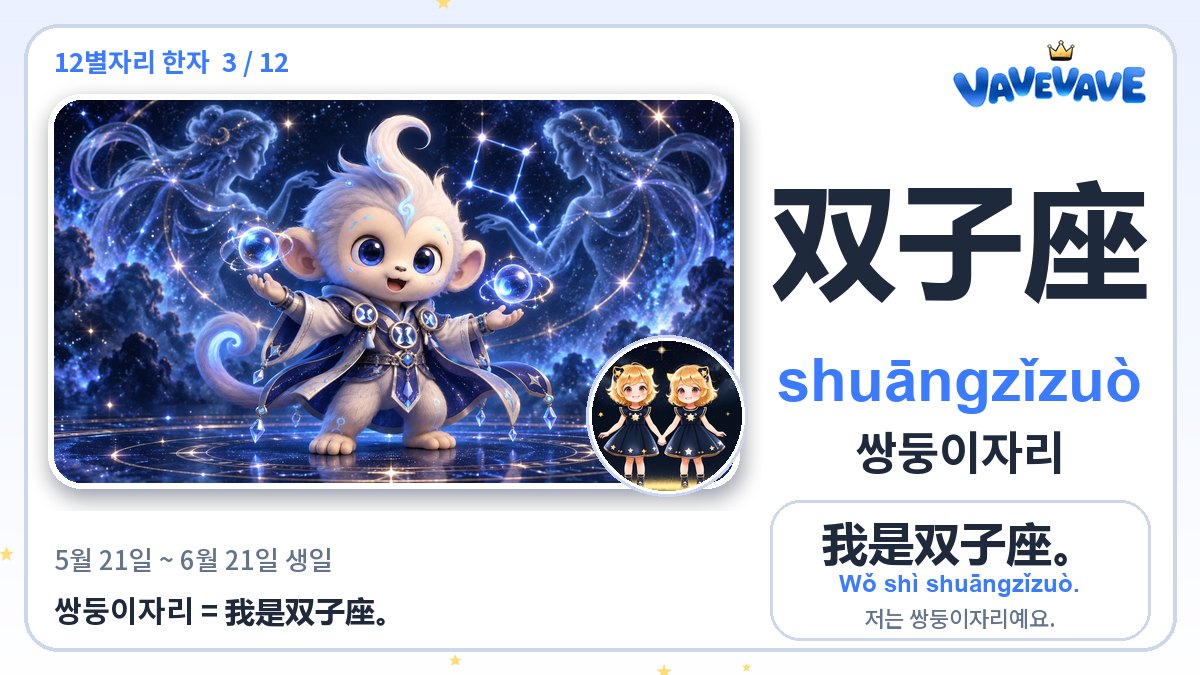双子座 쌍둥이자리