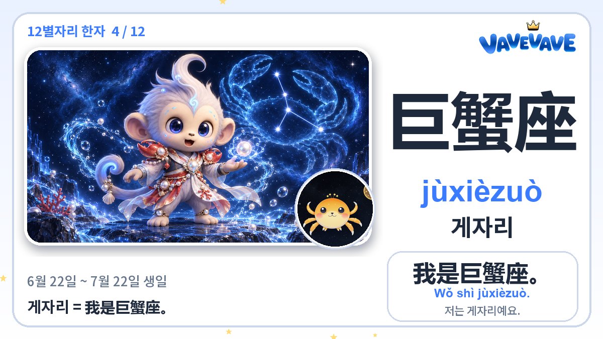 巨蟹座 게자리
