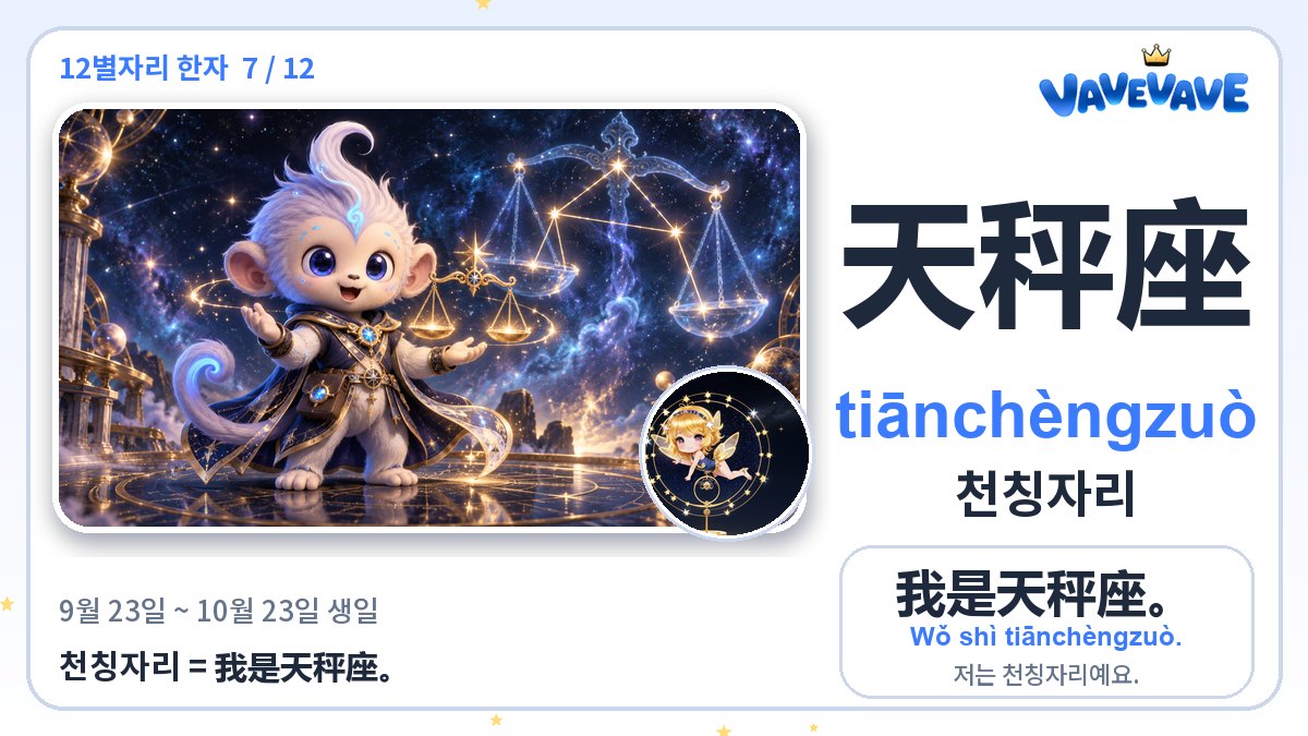 天秤座 천칭자리