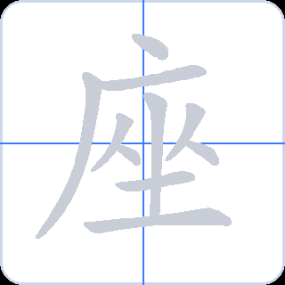 座 획순