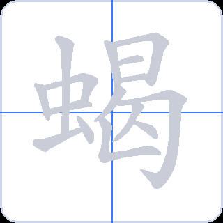 蝎 획순