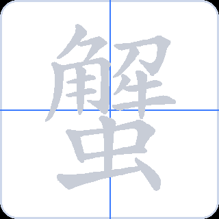 蟹 획순