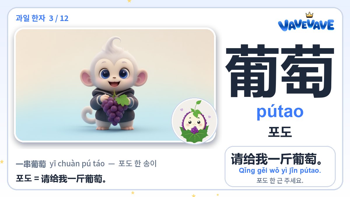 葡萄 포도