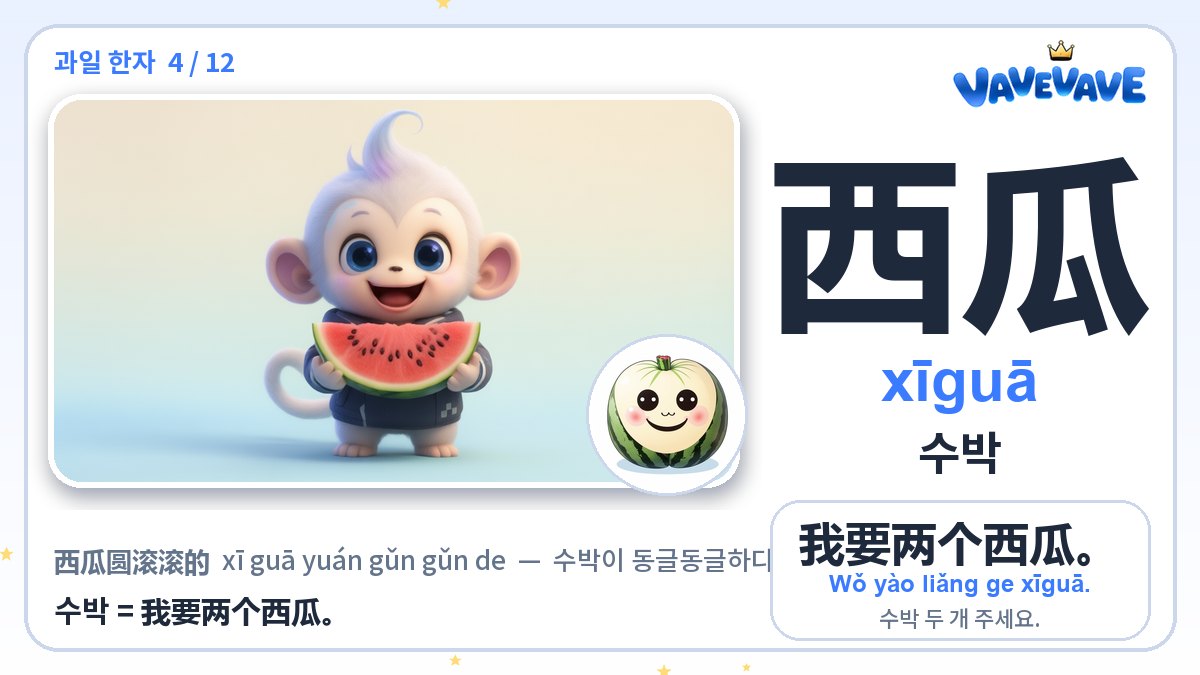 西瓜 수박