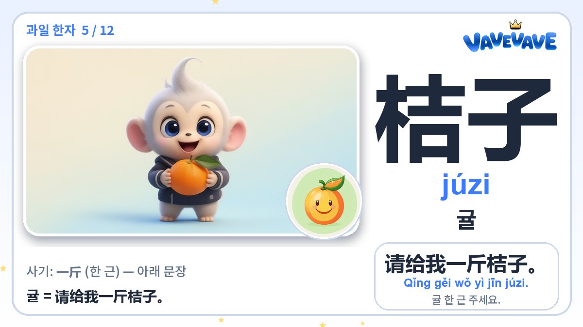 桔子 귤