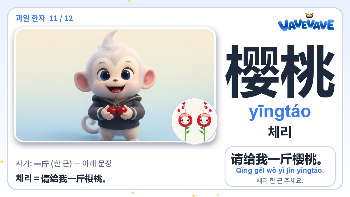 樱桃 체리