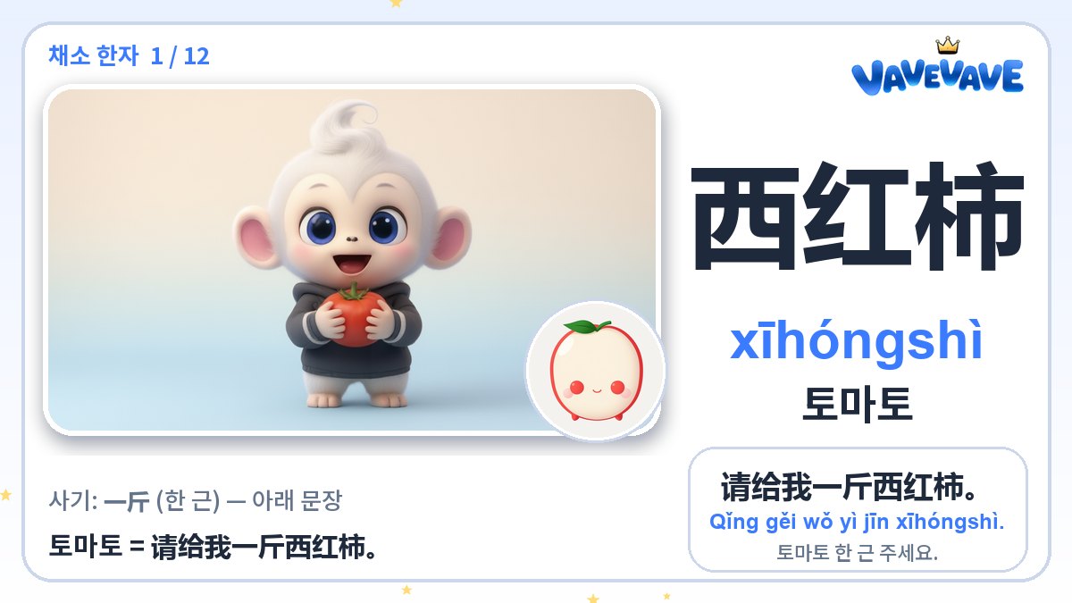 西红柿 토마토