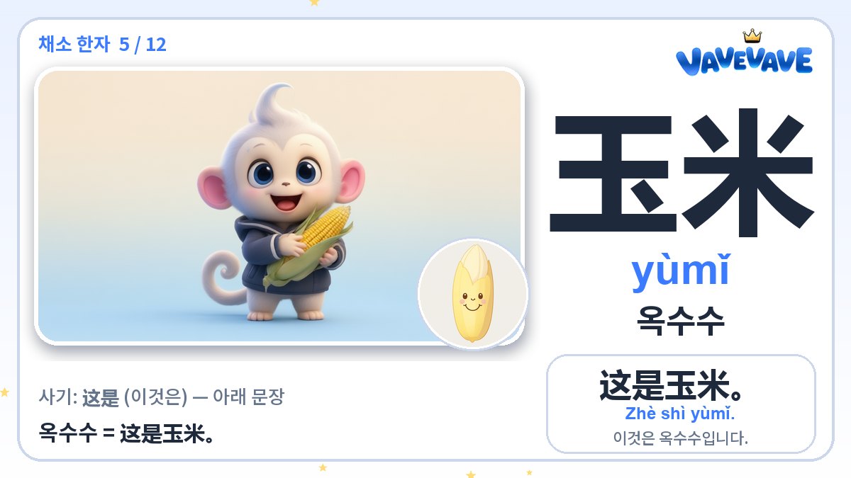玉米 옥수수