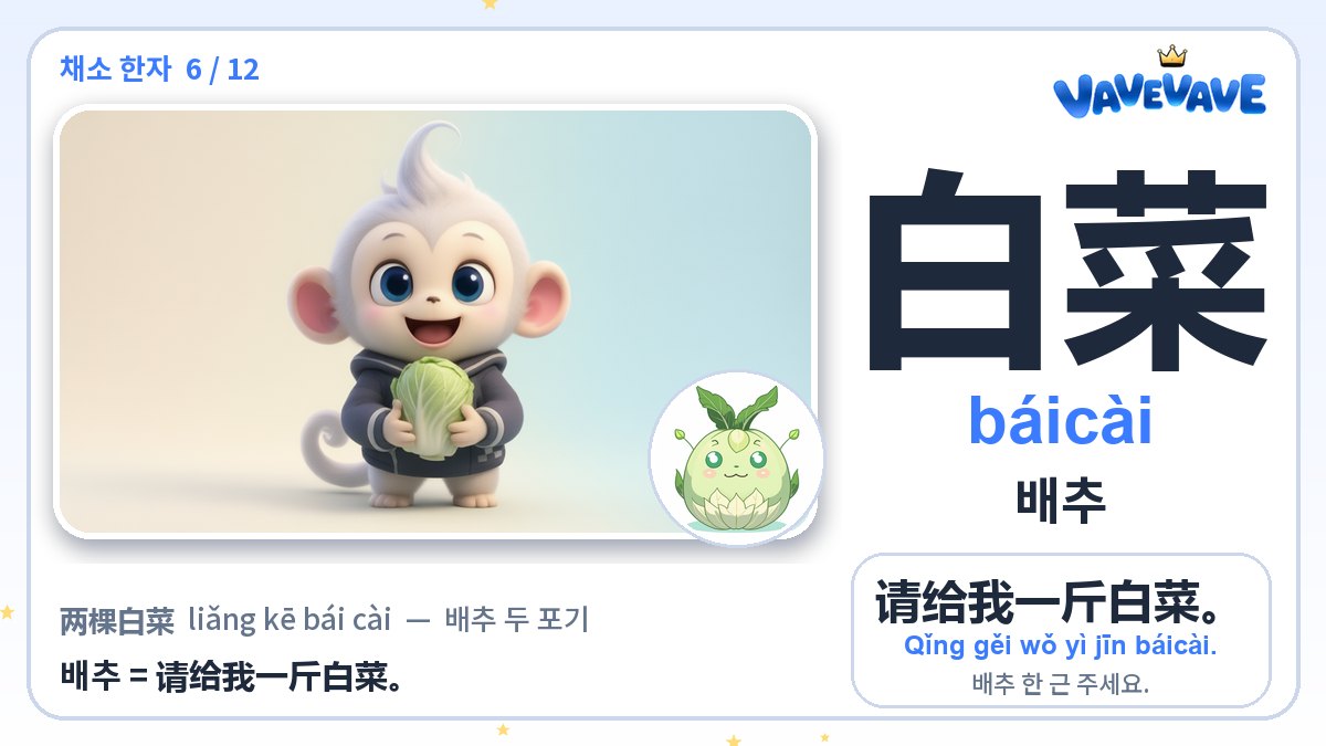 白菜 배추
