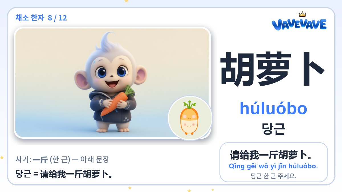 胡萝卜 당근