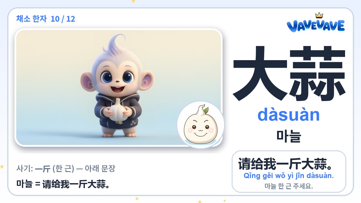 大蒜 마늘