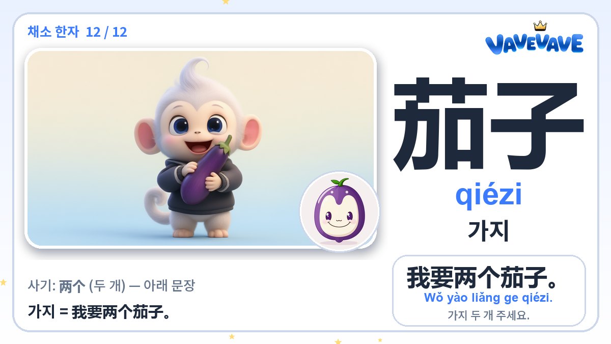 茄子 가지
