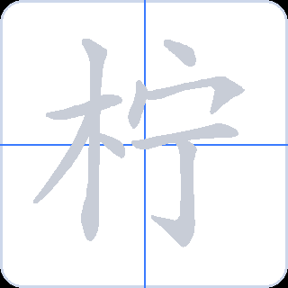 柠 획순