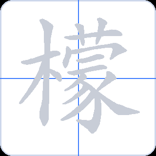 檬 획순