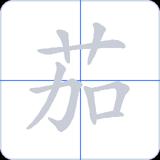 茄 획순