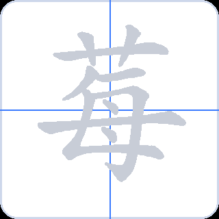 莓 획순