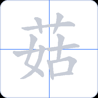 菇 획순