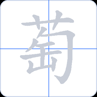 萄 획순