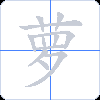 萝 획순