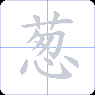 葱 획순