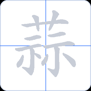 蒜 획순