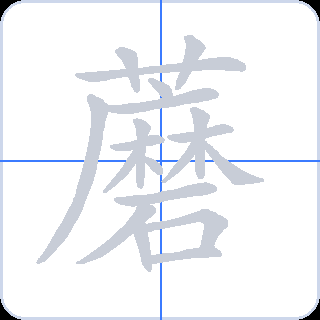 蘑 획순