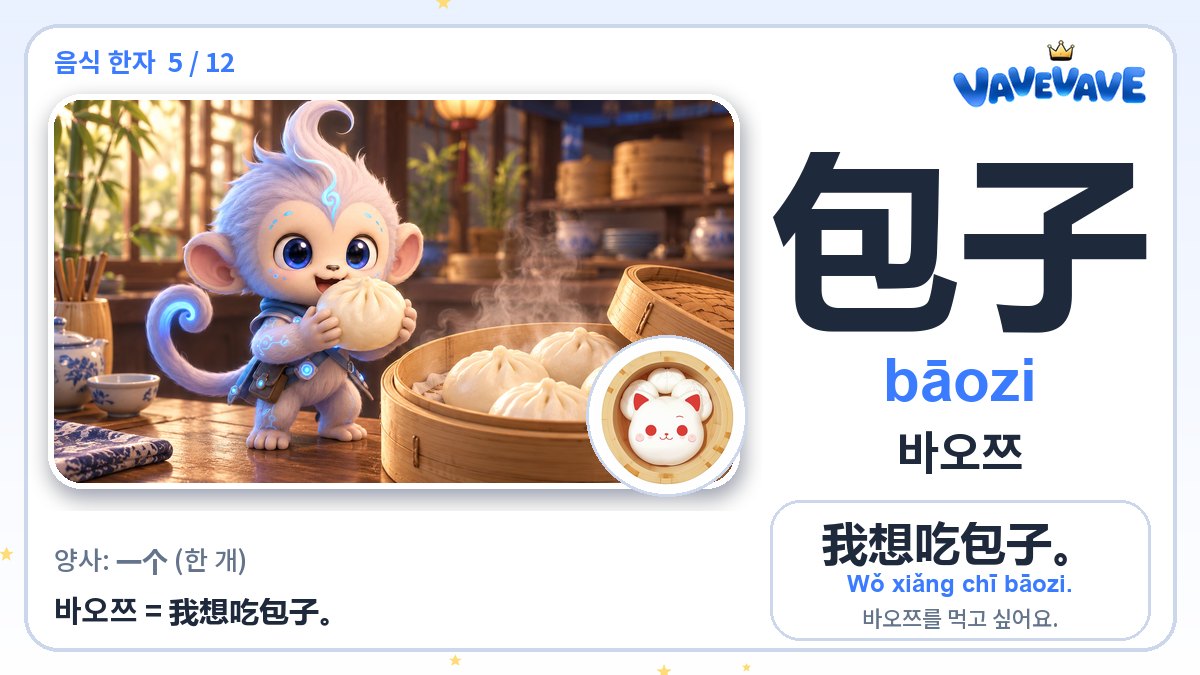 包子 바오쯔