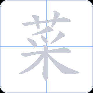 菜 획순