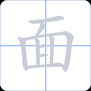 面 획순