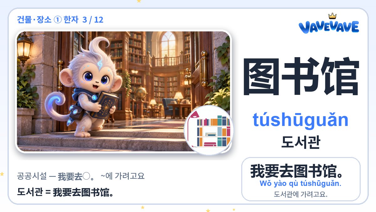 图书馆 도서관