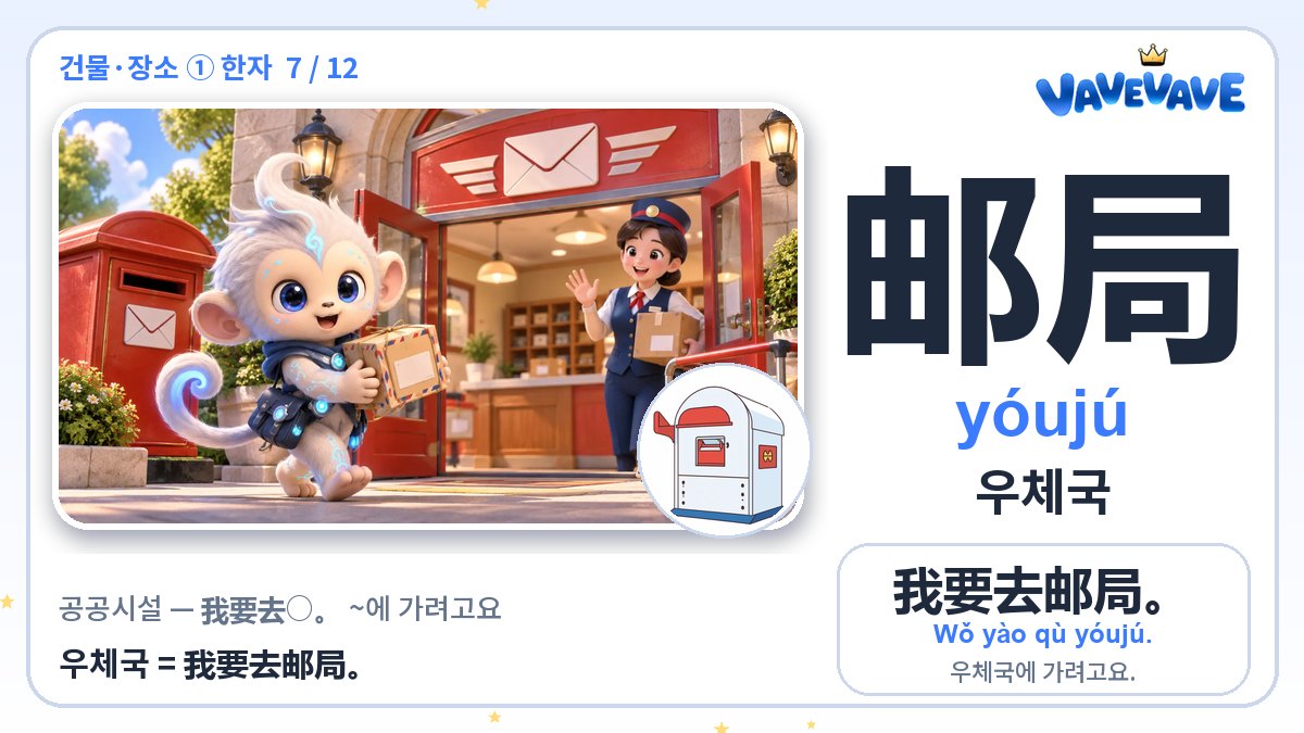 邮局 우체국