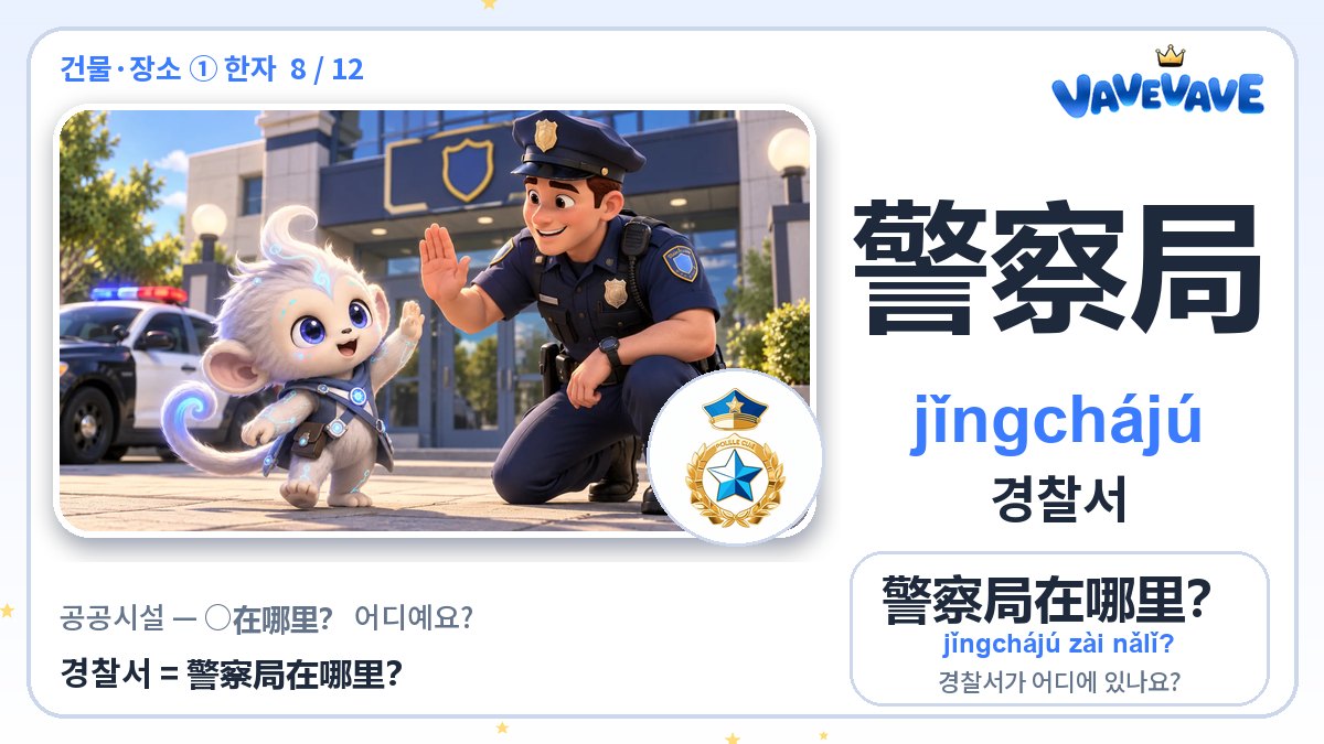 警察局 경찰서