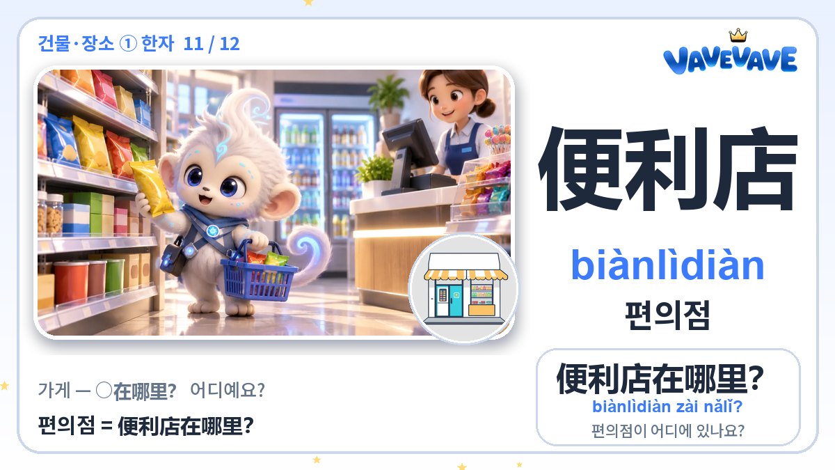 便利店 편의점