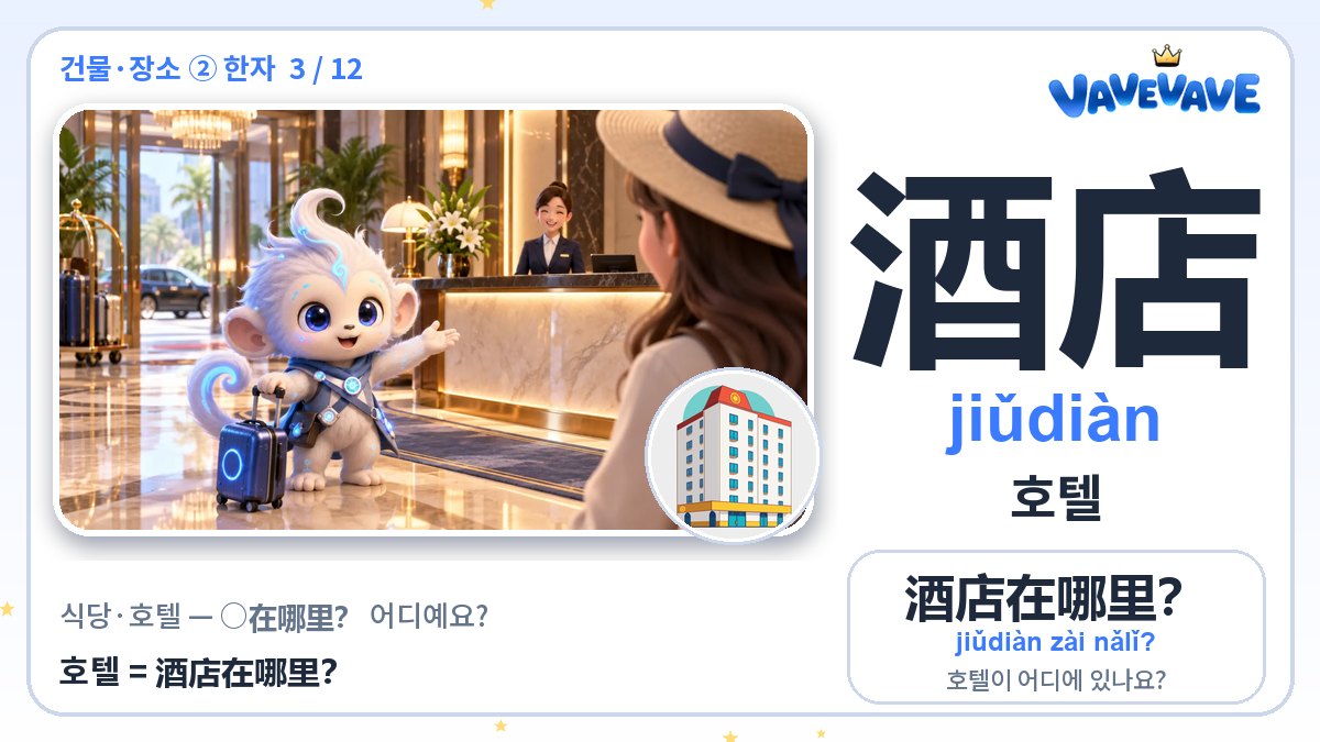 酒店 호텔