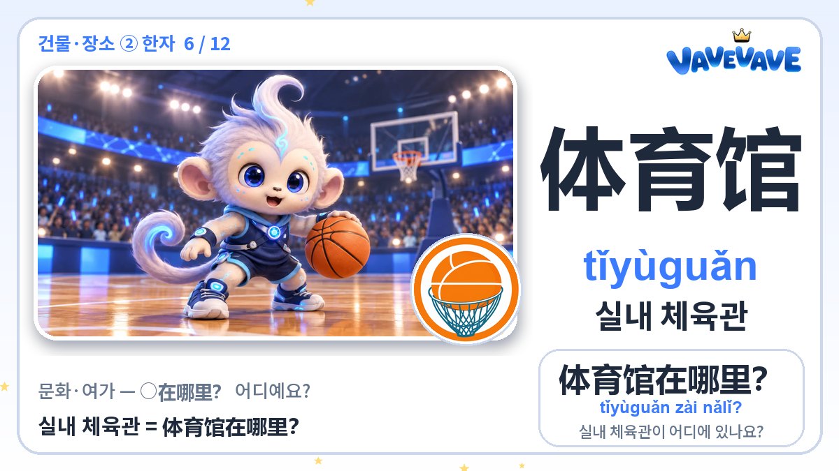 体育馆 실내 체육관