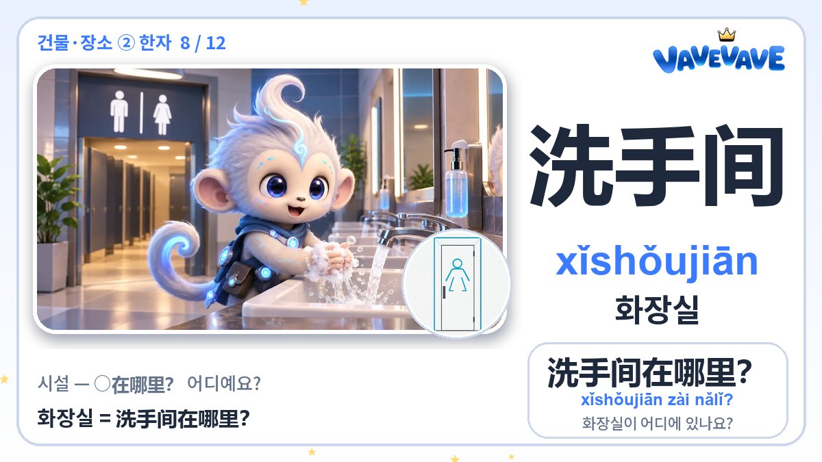 洗手间 화장실