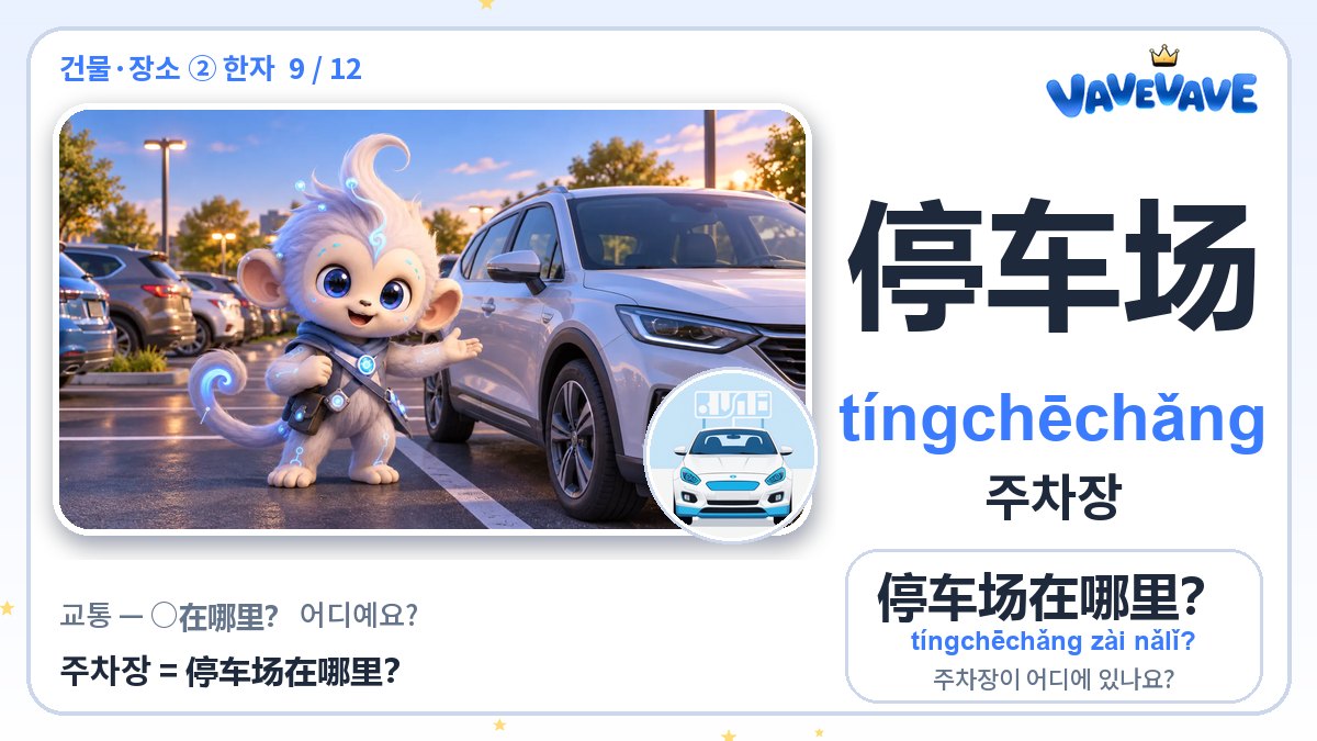 停车场 주차장