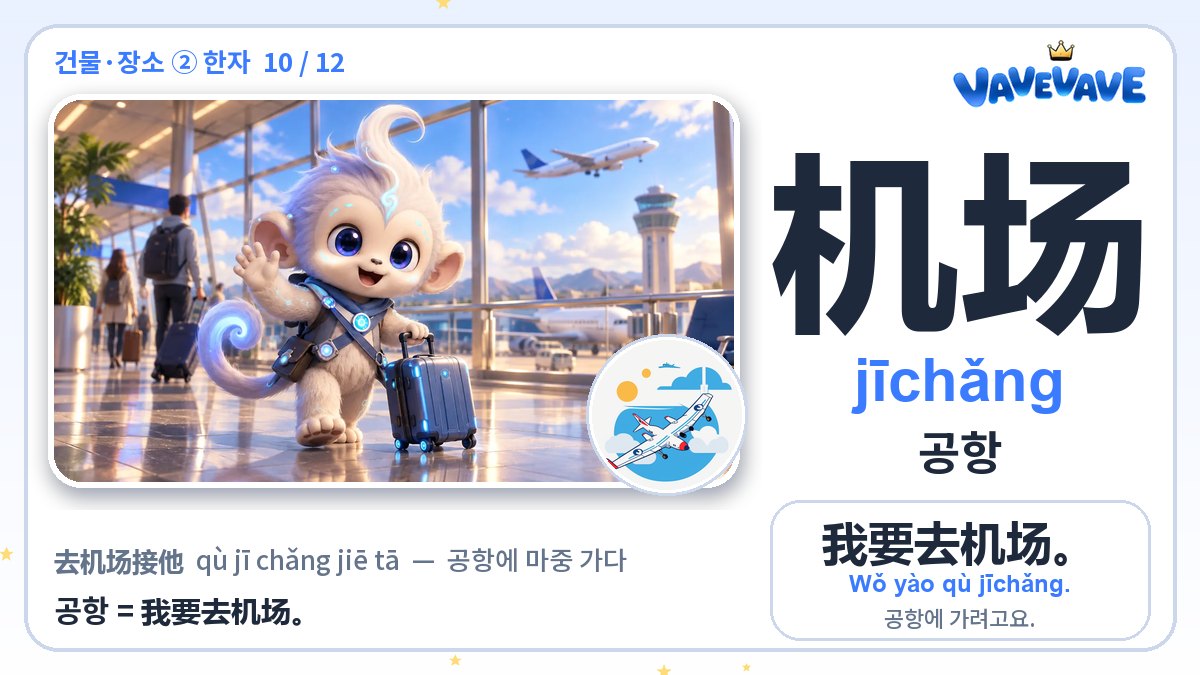 机场 공항