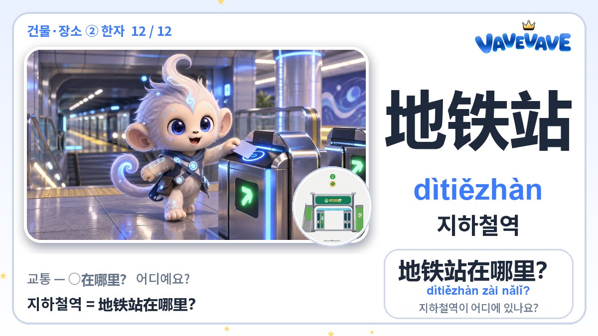 地铁站 지하철역